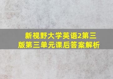 新视野大学英语2第三版第三单元课后答案解析