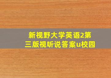 新视野大学英语2第三版视听说答案u校园