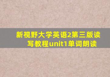 新视野大学英语2第三版读写教程unit1单词朗读