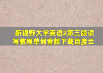 新视野大学英语2第三版读写教程单词音频下载百度云