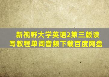 新视野大学英语2第三版读写教程单词音频下载百度网盘