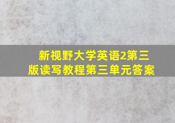 新视野大学英语2第三版读写教程第三单元答案