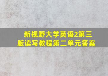 新视野大学英语2第三版读写教程第二单元答案