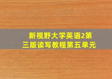 新视野大学英语2第三版读写教程第五单元