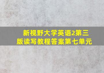 新视野大学英语2第三版读写教程答案第七单元