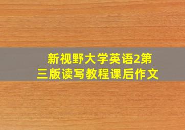 新视野大学英语2第三版读写教程课后作文