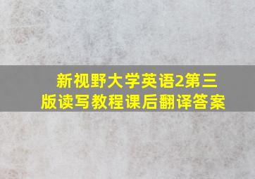 新视野大学英语2第三版读写教程课后翻译答案