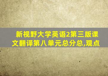 新视野大学英语2第三版课文翻译第八单元总分总,观点