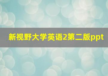 新视野大学英语2第二版ppt