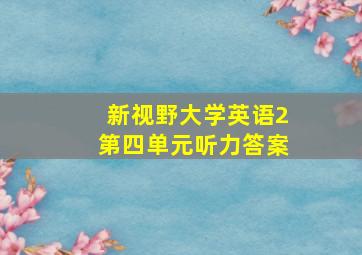 新视野大学英语2第四单元听力答案