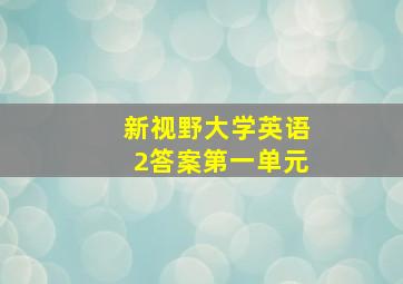 新视野大学英语2答案第一单元