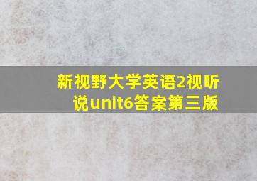 新视野大学英语2视听说unit6答案第三版