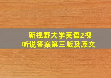 新视野大学英语2视听说答案第三版及原文