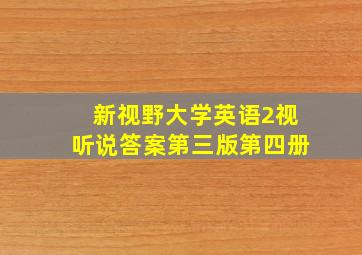 新视野大学英语2视听说答案第三版第四册