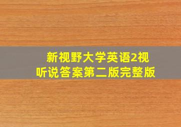 新视野大学英语2视听说答案第二版完整版