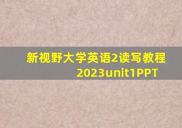 新视野大学英语2读写教程2023unit1PPT