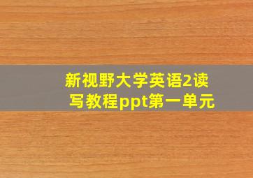 新视野大学英语2读写教程ppt第一单元