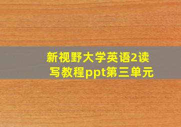 新视野大学英语2读写教程ppt第三单元