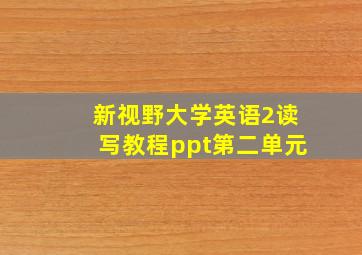 新视野大学英语2读写教程ppt第二单元