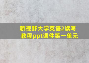 新视野大学英语2读写教程ppt课件第一单元