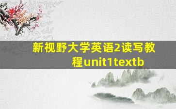 新视野大学英语2读写教程unit1textb