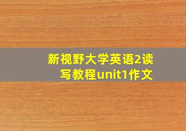 新视野大学英语2读写教程unit1作文