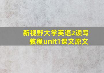 新视野大学英语2读写教程unit1课文原文