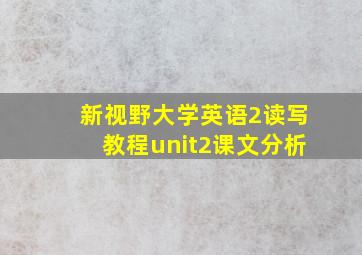 新视野大学英语2读写教程unit2课文分析