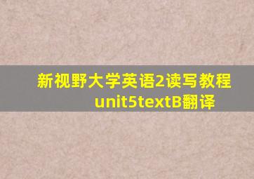 新视野大学英语2读写教程unit5textB翻译