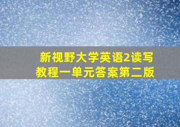 新视野大学英语2读写教程一单元答案第二版