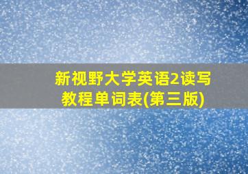 新视野大学英语2读写教程单词表(第三版)