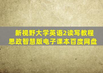 新视野大学英语2读写教程思政智慧版电子课本百度网盘