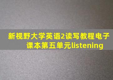 新视野大学英语2读写教程电子课本第五单元listening