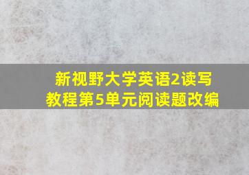 新视野大学英语2读写教程第5单元阅读题改编