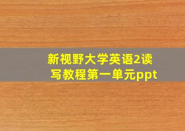 新视野大学英语2读写教程第一单元ppt