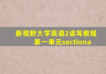 新视野大学英语2读写教程第一单元sectiona