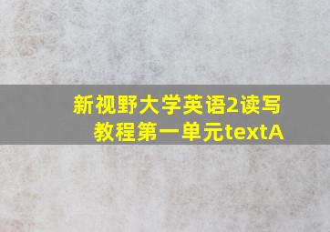 新视野大学英语2读写教程第一单元textA