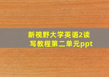 新视野大学英语2读写教程第二单元ppt