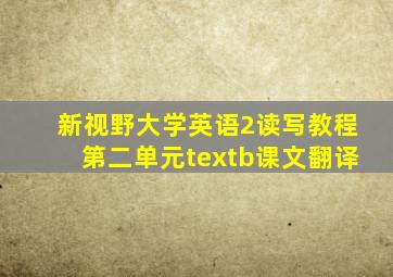 新视野大学英语2读写教程第二单元textb课文翻译