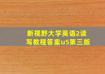 新视野大学英语2读写教程答案u5第三版