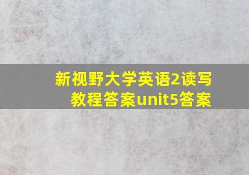 新视野大学英语2读写教程答案unit5答案