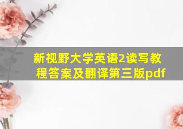 新视野大学英语2读写教程答案及翻译第三版pdf