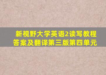 新视野大学英语2读写教程答案及翻译第三版第四单元