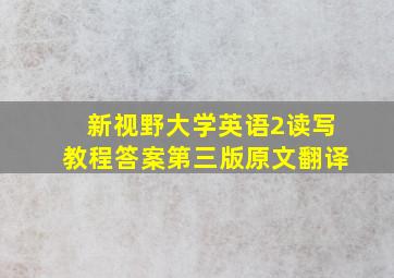 新视野大学英语2读写教程答案第三版原文翻译