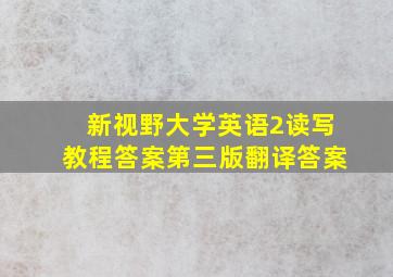 新视野大学英语2读写教程答案第三版翻译答案