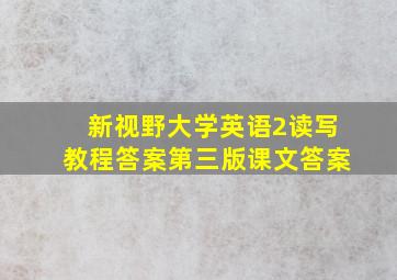 新视野大学英语2读写教程答案第三版课文答案