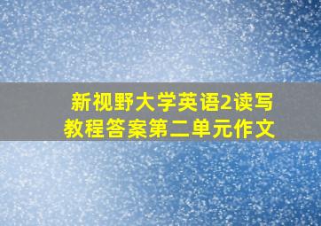 新视野大学英语2读写教程答案第二单元作文