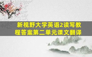 新视野大学英语2读写教程答案第二单元课文翻译