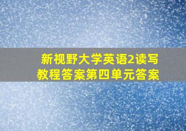 新视野大学英语2读写教程答案第四单元答案