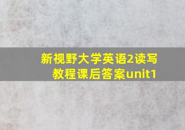 新视野大学英语2读写教程课后答案unit1